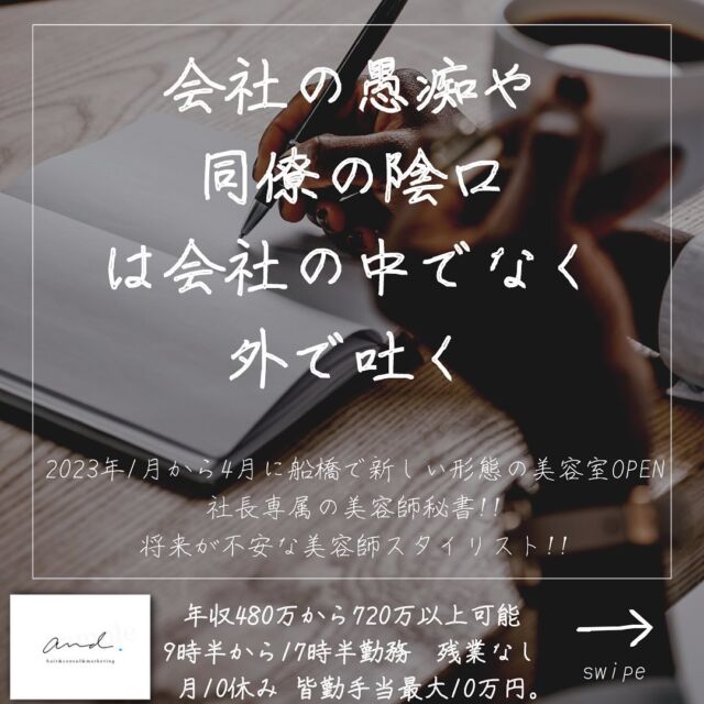 2023年1月から4月に千葉県の船橋に
新しい形態の美容室をOPENします。
他の投稿はこちら→@and._recruit
..........................................................
美容師やってて思うのが
どこまで良い職場で
どこまで良い同僚でも
どーなったって
愚痴や不満がでてくる人達がいる。
バックルームや飲み会でそれを共有する事で
会社とか誰かを悪く言う事で
仲を深め結束を固める人達がいる。
それうちの会社ではアウトです。
すぐ辞めて頂きます。
っというのも
愚痴や不満や陰口はたぶんどーやったって
出るんです。
でもそれ外の問題じゃなくて自分の中の
コンプレックスの問題なんです。
心理用語としてこれ
自己欺瞞って言います。
自分の心を守るために外に悪を探す行為を
して自分は悪くないと思いたい
自分の心を守る自然現象。
なのでここは追わないし追えない
キリがないので。
そのかわり
他の美容室より
良い給料
少ない就業時間
多い休み
煩わしい人間関係無し
美容師特有の将来の不安の解消
この5つの約束は果たします。
それでも出てきてしまう
愚痴や不満、陰口などは
会社の中でなく
会社の外で存分に盛り上がって
ストレス発散してください!!
会社の中でやって
他のうちに満足してくれてる社員さんまで
巻き込むのはNGです。
その時は辞めて頂く時。
それがうちの価値観です^_^

..........................................................
このアカウントは
コンサル&webマーケティングの会社が運営する
美容室and.の求人専用ページです。
欲しい人材が
・低年収
・長時間拘束
・少ない休み
・将来への不安で悩んでる
・煩わしい人間関係にうんざりしてる
美容師さん。
【皆さんに約束できる5つの約束】
僕の美容室で働けば、
・低年収
・長時間拘束
・少ない休み
・将来に不安をかかえながら働く
・煩わしい人間関係にうんざりしてる
この5つを解消、解決します。
つらい美容師人生辞めて
うちに来て働きませんか？
..........................................................
【社長の美容師専属秘書】
年収360万から500万以上可能!!
【将来に不安を抱える美容師スタイリスト】
年収480万から720万以上可能!!
9時半〜17時半勤務　残業なし
月休み10日　有給年10日 年間休日最大132日
社保完備
ボーナスは業績により山分け
詳しくはリンク先の求人専用LINEへ

..........................................................
質問&お悩み大募集中＼(^o^)／
コメントやDM下さい^_^
#美容師
#美容室
#美容院求人
#美容室求人
#船橋美容室求人
#船橋美容院求人
#津田沼美容室求人
#津田沼美容院求人
#西船橋美容室求人
#西船橋美容院求人
#市川美容室求人
#市川美容院求人
#松戸美容室求人
#松戸美容院求人
#柏美容室求人
#柏美容院求人
#千葉美容室求人
#千葉美容院求人
#幕張美容室求人
#幕張美容室求人
#稲毛美容室求人
#稲毛美容院求人