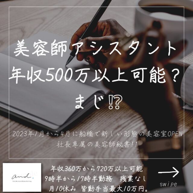 2023年1月から4月に千葉県の船橋に
新しい形態の美容室をOPENします。
他の投稿はこちら→@and._recruit
..........................................................
僕は困った事に美容師アシスタントの子がいないと
お客さんを回せないタイプの美容師で
ここまできてしまって(^◇^;)
だから
マンツーマンとか僕は無理なんです。
なのでずーっと専属で付いてくれる相棒が欲しいんです。
今までは新卒を育ててスタイリストになるまでの
間の期間の子を育てては卒業し
育てては卒業しー
って感じでやってきましたが
良いお給料出すから
ずーっとやってくれないかなぁ
と思ってたんですよね。
だから
＋WEB業務
と
秘書
っという仕事もくっつけて
稼げる仕事として確立させました。
僕の右腕的な
社長専属美容師秘書
推しです^_^
..........................................................
このアカウントは
コンサル&webマーケティングの会社が運営する
美容室and.の求人専用ページです。
欲しい人材が
・低年収
・長時間拘束
・少ない休み
・将来への不安で悩んでる
・煩わしい人間関係にうんざりしてる
美容師さん。
【皆さんに約束できる5つの約束】
僕の美容室で働けば、
・低年収
・長時間拘束
・少ない休み
・将来に不安をかかえながら働く
・煩わしい人間関係にうんざりしてる
この5つを解消、解決します。
つらい美容師人生辞めて
うちに来て働きませんか？
..........................................................
【社長の美容師専属秘書】
年収360万から500万以上可能!!
【将来に不安を抱える美容師スタイリスト】
年収480万から720万以上可能!!
9時半〜17時半勤務　残業なし
月休み10日　有給年10日 年間休日最大132日
社保完備
ボーナスは業績により山分け
詳しくはリンク先の求人専用LINEへ

..........................................................
質問&お悩み大募集中＼(^o^)／
コメントやDM下さい^_^
#美容師
#美容室
#美容院求人
#美容室求人
#船橋美容室求人
#船橋美容院求人
#津田沼美容室求人
#津田沼美容院求人
#西船橋美容室求人
#西船橋美容院求人
#市川美容室求人
#市川美容院求人
#松戸美容室求人
#松戸美容院求人
#柏美容室求人
#柏美容院求人
#千葉美容室求人
#千葉美容院求人
#幕張美容室求人
#幕張美容室求人
#稲毛美容室求人
#稲毛美容院求人