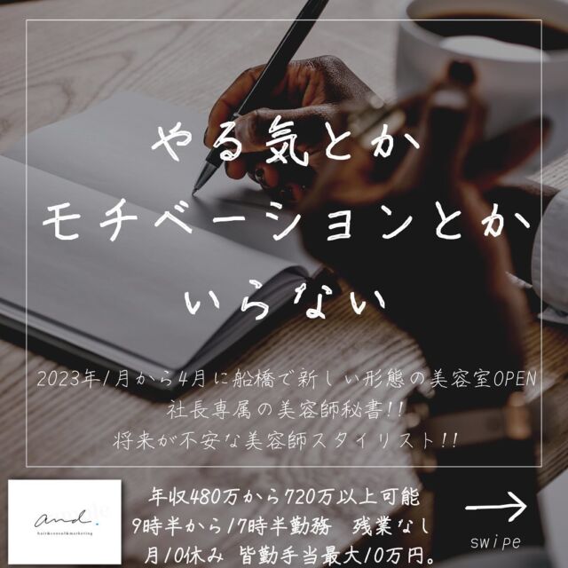 2023年1月から4月に千葉県の船橋に
新しい形態の美容室をOPENします。
他の投稿はこちら→@and._recruit
..........................................................
僕は頑張りますとか気合い入れますとか
モチベーション上げていきますとか
好きじゃなくて
日々淡々と積み重ねていった先に
積み上がってくモノが好きです。
なぜか？
人間の気持ちは常に不安定。
ホルモンバランスでも変わるし、
ライフステージでも変わるし
家族との関係、恋人との関係、
友達との関係、
会社内の事ならまだしも
会社外の事に僕は対応できない。
だからそういう不安定なモノに
会社を、僕の家族を、社員さんを、社員さんの
家族の生活を委ねたくない。
【仕組み】
で安定を作りたいと考えています。
だからやる気もモチベーションも
いらない。
しっかり【仕組み】にのっかってくれる
社員さんが欲しいし
そう言う方を幸せにするのが
うちの会社の価値観です^_^

..........................................................
このアカウントは
コンサル&webマーケティングの会社が運営する
美容室and.の求人専用ページです。
欲しい人材が
・低年収
・長時間拘束
・少ない休み
・将来への不安で悩んでる
・煩わしい人間関係にうんざりしてる
美容師さん。
【皆さんに約束できる5つの約束】
僕の美容室で働けば、
・低年収
・長時間拘束
・少ない休み
・将来に不安をかかえながら働く
・煩わしい人間関係にうんざりしてる
この5つを解消、解決します。
つらい美容師人生辞めて
うちに来て働きませんか？
..........................................................
【社長の美容師専属秘書】
年収360万から500万以上可能!!
【将来に不安を抱える美容師スタイリスト】
年収480万から720万以上可能!!
9時半〜17時半勤務　残業なし
月休み10日　有給年10日 年間休日最大132日
社保完備
ボーナスは業績により山分け
詳しくはリンク先の求人専用LINEへ

..........................................................
質問&お悩み大募集中＼(^o^)／
コメントやDM下さい^_^
#美容師
#美容室
#美容院求人
#美容室求人
#船橋美容室求人
#船橋美容院求人
#津田沼美容室求人
#津田沼美容院求人
#西船橋美容室求人
#西船橋美容院求人
#市川美容室求人
#市川美容院求人
#松戸美容室求人
#松戸美容院求人
#柏美容室求人
#柏美容院求人
#千葉美容室求人
#千葉美容院求人
#幕張美容室求人
#幕張美容室求人
#稲毛美容室求人
#稲毛美容院求人