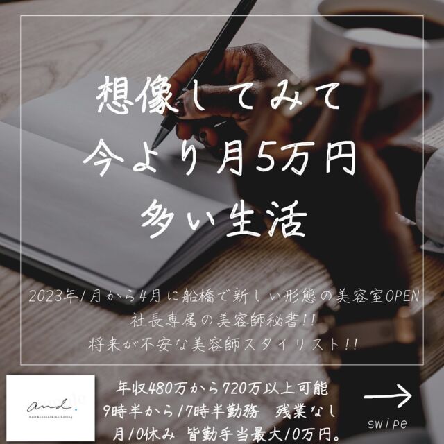 2023年1月から4月に千葉県の船橋に
新しい形態の美容室をOPENします。
他の投稿はこちら→@and._recruit
..........................................................
時短勤務の美容師さんのお給料って
ほとんどが20万円いかないですよね？
うちの美容室だったら
9時半17時半勤務で
社長専属美容師秘書で
30万スタート
スタイリストで
40万スタートです。
月に今より5万円から10万円
収入が多くなったら皆さんは何に使いますか？
..........................................................
このアカウントは
コンサル&webマーケティングの会社が運営する
美容室and.の求人専用ページです。
欲しい人材が
・低年収
・長時間拘束
・少ない休み
・将来への不安で悩んでる
・煩わしい人間関係にうんざりしてる
美容師さん。
【皆さんに約束できる5つの約束】
僕の美容室で働けば、
・低年収
・長時間拘束
・少ない休み
・将来に不安をかかえながら働く
・煩わしい人間関係にうんざりしてる
この5つを解消、解決します。
つらい美容師人生辞めて
うちに来て働きませんか？
..........................................................
【社長の美容師専属秘書】
年収360万から500万以上可能!!
【将来に不安を抱える美容師スタイリスト】
年収480万から720万以上可能!!
9時半〜17時半勤務　残業なし
月休み10日　有給年10日 年間休日最大132日
社保完備
ボーナスは業績により山分け
詳しくはリンク先の求人専用LINEへ

..........................................................
質問&お悩み大募集中＼(^o^)／
コメントやDM下さい^_^
#美容師
#美容室
#美容院求人
#美容室求人
#船橋美容室求人
#船橋美容院求人
#津田沼美容室求人
#津田沼美容院求人
#西船橋美容室求人
#西船橋美容院求人
#市川美容室求人
#市川美容院求人
#松戸美容室求人
#松戸美容院求人
#柏美容室求人
#柏美容院求人
#千葉美容室求人
#千葉美容院求人
#幕張美容室求人
#幕張美容室求人
#稲毛美容室求人
#稲毛美容院求人