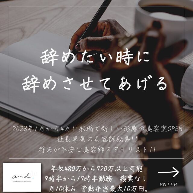 2023年1月から4月に千葉県の船橋に
新しい形態の美容室をOPENします。
他の投稿はこちら→@and._recruit
..........................................................
美容師って
マンパワーなので
なかなか急に人がいなくなると
残された社員さんはきついですよね(^◇^;)
だからなかなか
辞めたくても切り出せなかったり
いざ「辞めます」って言っても
説得されたり、
3ヶ月とか6ヶ月待たされたり...
美容師17年やってて今思うのは
会社と社員さんで
相思相愛の社員さんだけの環境と
辞めたいけど説得されて働いてる社員さんがいる環境だと
絶対相思相愛の社員さんだけの環境の方が
お店が明るいんですよね!!
だから僕は
辞めたい時に辞めさせてあげる環境
って大事だなって思ってて。
だからそのための仕組みづくりも
しっかり作って。
辞めたい時に辞めさせてあげたい。
そう思ってるんですよね!!
辞めたい時に辞めさせてあげる。
それが僕の社員さんへの感謝と愛の形です^_^

..........................................................
このアカウントは
コンサル&webマーケティングの会社が運営する
美容室and.の求人専用ページです。
欲しい人材が
・低年収
・長時間拘束
・少ない休み
・将来への不安で悩んでる
・煩わしい人間関係にうんざりしてる
美容師さん。
【皆さんに約束できる5つの約束】
僕の美容室で働けば、
・低年収
・長時間拘束
・少ない休み
・将来に不安をかかえながら働く
・煩わしい人間関係にうんざりしてる
この5つを解消、解決します。
つらい美容師人生辞めて
うちに来て働きませんか？
..........................................................
【社長の美容師専属秘書】
年収360万から500万以上可能!!
【将来に不安を抱える美容師スタイリスト】
年収480万から720万以上可能!!
9時半〜17時半勤務　残業なし
月休み10日　有給年10日 年間休日最大132日
社保完備
ボーナスは業績により山分け
詳しくはリンク先の求人専用LINEへ

..........................................................
質問&お悩み大募集中＼(^o^)／
コメントやDM下さい^_^
#美容師
#美容室
#美容院求人
#美容室求人
#船橋美容室求人
#船橋美容院求人
#津田沼美容室求人
#津田沼美容院求人
#西船橋美容室求人
#西船橋美容院求人
#市川美容室求人
#市川美容院求人
#松戸美容室求人
#松戸美容院求人
#柏美容室求人
#柏美容院求人
#千葉美容室求人
#千葉美容院求人
#幕張美容室求人
#幕張美容室求人
#稲毛美容室求人
#稲毛美容院求人