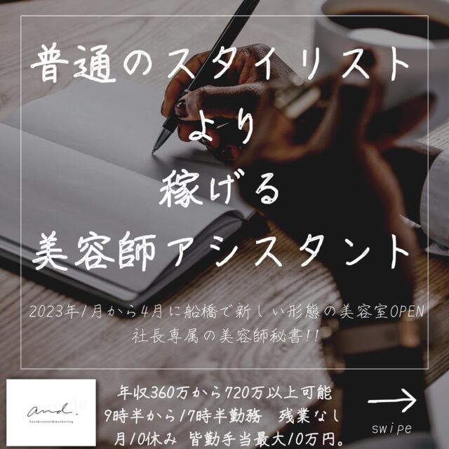 2023年1月から4月に千葉県の船橋に
新しい形態の美容室をOPENします。
他の投稿はこちら→@and._recruit
..........................................................
美容師アシスタントってほとんどが
アシスタント期間中に辞めますよね？
長い拘束時間
安い給料
美容師アシスタント辞めたいかも？
そーんなアシスタントさんで
カット以外の技術は出来て
美容師アシスタント業務全般出来る方
社長専属美容師秘書として生きていきませんか？
普通にそのままスタイリストになるより
豊かな人生おくれますよ^_^
..........................................................
このアカウントは
コンサル&webマーケティングの会社が運営する
美容室and.の求人専用ページです。
欲しい人材が
・低年収
・長時間拘束
・少ない休み
・将来への不安で悩んでる
・煩わしい人間関係にうんざりしてる
美容師さん。
【皆さんに約束できる5つの約束】
僕の美容室で働けば、
・低年収
・長時間拘束
・少ない休み
・将来に不安をかかえながら働く
・煩わしい人間関係にうんざりしてる
この5つを解消、解決します。
つらい美容師人生辞めて
うちに来て働きませんか？
..........................................................
【社長の美容師専属秘書】
年収360万から500万以上可能!!
【将来に不安を抱える美容師スタイリスト】
年収480万から720万以上可能!!
9時半〜17時半勤務　残業なし
月休み10日　有給年10日 年間休日最大132日
社保完備
ボーナスは業績により山分け
詳しくはリンク先の求人専用LINEへ

..........................................................
質問&お悩み大募集中＼(^o^)／
コメントやDM下さい^_^
#美容師
#美容室
#美容院求人
#美容室求人
#船橋美容室求人
#船橋美容院求人
#津田沼美容室求人
#津田沼美容院求人
#西船橋美容室求人
#西船橋美容院求人
#市川美容室求人
#市川美容院求人
#松戸美容室求人
#松戸美容院求人
#柏美容室求人
#柏美容院求人
#千葉美容室求人
#千葉美容院求人
#幕張美容室求人
#幕張美容室求人
#稲毛美容室求人
#稲毛美容院求人