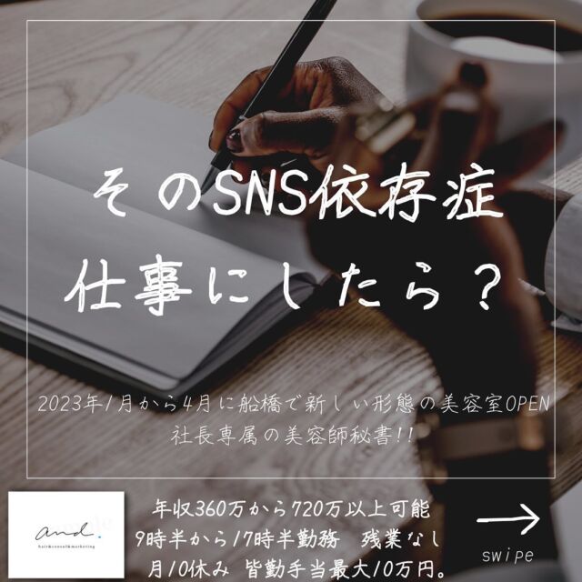 2023年1月から4月に千葉県の船橋に
新しい形態の美容室をOPENします。
他の投稿はこちら→@and._recruit
..........................................................
僕の美容室は
美容室での収益と
WEBマーケティングの収益で
トントンか
WEBマーケティングの収益の方が多いか
そういうイメージで
プロジェクトを作ってて
なので
WEBマーケティング業務を主にやってもらう予定の社長専属美容師秘書には
活躍してほしくて
なので
スタイリストのような
WEBからの売上のインセンティブを
つけようと今顧問社労士さんと相談してて
その具体策が決まれば
社員専属美容師秘書
年収
360万から1000万以上可能
になります^_^
WEBの方がスタイリストで売り上がるのより
時間がたぶんかかるのと
当たらなければ売り上げ0バズれば売り上げもバズる事から
年収の振れ幅が大きいのですが
SNSとかブログとか好きな方は
ワクワクする仕事かなぁと来週細かいこと決まります^_^
..........................................................
このアカウントは
コンサル&webマーケティングの会社が運営する
美容室and.の求人専用ページです。
欲しい人材が
・低年収
・長時間拘束
・少ない休み
・将来への不安で悩んでる
・煩わしい人間関係にうんざりしてる
美容師さん。
【皆さんに約束できる5つの約束】
僕の美容室で働けば、
・低年収
・長時間拘束
・少ない休み
・将来に不安をかかえながら働く
・煩わしい人間関係にうんざりしてる
この5つを解消、解決します。
つらい美容師人生辞めて
うちに来て働きませんか？
..........................................................
【社長の美容師専属秘書】
年収360万から500万以上可能!!
【将来に不安を抱える美容師スタイリスト】
年収480万から720万以上可能!!
9時半〜17時半勤務　残業なし
月休み10日　有給年10日 年間休日最大132日
社保完備
ボーナスは業績により山分け
詳しくはリンク先の求人専用LINEへ

..........................................................
質問&お悩み大募集中＼(^o^)／
コメントやDM下さい^_^
#美容師
#美容室
#美容院求人
#美容室求人
#船橋美容室求人
#船橋美容院求人
#津田沼美容室求人
#津田沼美容院求人
#西船橋美容室求人
#西船橋美容院求人
#市川美容室求人
#市川美容院求人
#松戸美容室求人
#松戸美容院求人
#柏美容室求人
#柏美容院求人
#千葉美容室求人
#千葉美容院求人
#幕張美容室求人
#幕張美容室求人
#稲毛美容室求人
#稲毛美容院求人
