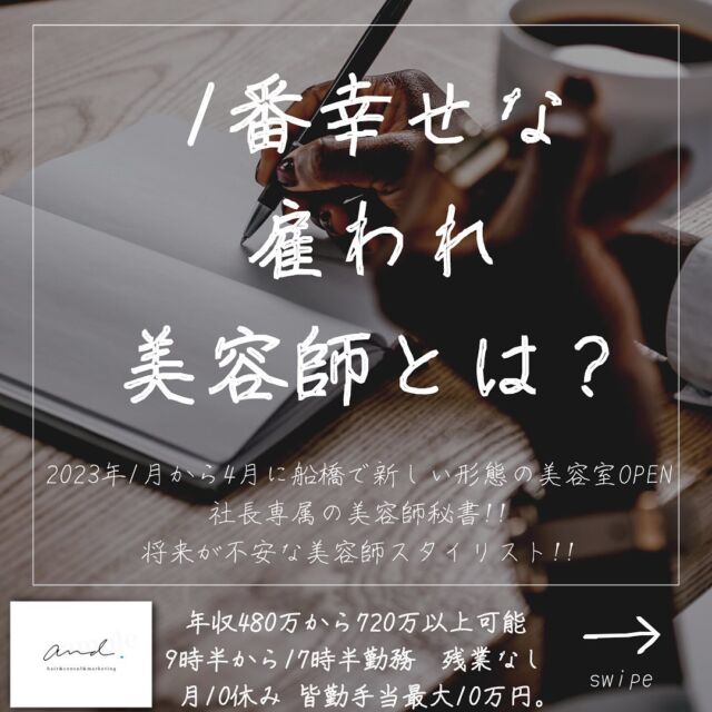 2023年1月から4月に千葉県の船橋に
新しい形態の美容室をOPENします。
他の投稿はこちら→@and._recruit
..........................................................
僕なんかは経営者ですけど
社員さんって羨ましいなぁっと
思う時が結構あります。
なんでかというと
仕組みに乗っかってれば
安定してお給料が入ってくる。
社会保障があり、
会社が半分負担してくれる。
僕なんかは
休みが多くて
就業時間が短くて
給料が良い会社で
なおかつ副業OKなら
経営者より正社員さんの方が
リスク少なく責められて
めっちゃ羨ましいw
そう思う時が結構あります。
うちの会社の社員になりたいw

..........................................................
このアカウントは
コンサル&webマーケティングの会社が運営する
美容室and.の求人専用ページです。
欲しい人材が
・低年収
・長時間拘束
・少ない休み
・将来への不安で悩んでる
・煩わしい人間関係にうんざりしてる
美容師さん。
【皆さんに約束できる5つの約束】
僕の美容室で働けば、
・低年収
・長時間拘束
・少ない休み
・将来に不安をかかえながら働く
・煩わしい人間関係にうんざりしてる
この5つを解消、解決します。
つらい美容師人生辞めて
うちに来て働きませんか？
..........................................................
【社長の美容師専属秘書】
年収360万から500万以上可能!!
【将来に不安を抱える美容師スタイリスト】
年収480万から720万以上可能!!
9時半〜17時半勤務　残業なし
月休み10日　有給年10日 年間休日最大132日
社保完備
ボーナスは業績により山分け
詳しくはリンク先の求人専用LINEへ

..........................................................
質問&お悩み大募集中＼(^o^)／
コメントやDM下さい^_^
#美容師
#美容室
#美容院求人
#美容室求人
#船橋美容室求人
#船橋美容院求人
#津田沼美容室求人
#津田沼美容院求人
#西船橋美容室求人
#西船橋美容院求人
#市川美容室求人
#市川美容院求人
#松戸美容室求人
#松戸美容院求人
#柏美容室求人
#柏美容院求人
#千葉美容室求人
#千葉美容院求人
#幕張美容室求人
#幕張美容室求人
#稲毛美容室求人
#稲毛美容院求人