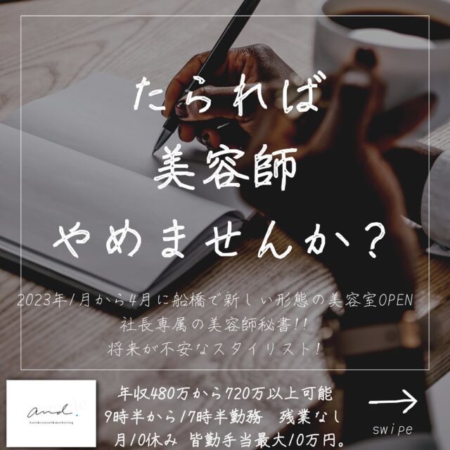2023年1月から4月に千葉県の船橋に
新しい形態の美容室をOPENします。
他の投稿はこちら→@and._recruit
..........................................................
人生は生き抜くにはとても短いけど
楽しみながら生きていくにはめっちゃ短いと
思ってて
実際僕は
美容師をやって17年ですが
休みが少なく給料が安かった
8年と
休みと収入を手に入れた9年では
時間の流れが全然違います。
今がずっと続けば良いのに
そう思って働けるようになってから
あっという間に時が過ぎていきます。
苦しかったあの時はあんな長く
楽しみながら働いてる今は
あっという間に時が過ぎていく。
消費してる人生から
楽しみながら生きてく人生に!!
限られた残りの人生の配分は
どっちが多い方がいいですか？

..........................................................
このアカウントは
コンサル&webマーケティングの会社が運営する
美容室and.の求人専用ページです。
欲しい人材が
・低年収
・長時間拘束
・少ない休み
・将来への不安で悩んでる
・煩わしい人間関係にうんざりしてる
美容師さん。
【皆さんに約束できる5つの約束】
僕の美容室で働けば、
・低年収
・長時間拘束
・少ない休み
・将来に不安をかかえながら働く
・煩わしい人間関係にうんざりしてる
この5つを解消、解決します。
つらい美容師人生辞めて
うちに来て働きませんか？
..........................................................
【社長の美容師専属秘書】
年収360万から500万以上可能!!
【将来に不安を抱える美容師スタイリスト】
年収480万から720万以上可能!!
9時半〜17時半勤務　残業なし
月休み10日　有給年10日 年間休日最大132日
社保完備
ボーナスは業績により山分け
詳しくはリンク先の求人専用LINEへ

..........................................................
質問&お悩み大募集中＼(^o^)／
コメントやDM下さい^_^
#美容師
#美容室
#美容院求人
#美容室求人
#船橋美容室求人
#船橋美容院求人
#津田沼美容室求人
#津田沼美容院求人
#西船橋美容室求人
#西船橋美容院求人
#市川美容室求人
#市川美容院求人
#松戸美容室求人
#松戸美容院求人
#柏美容室求人
#柏美容院求人
#千葉美容室求人
#千葉美容院求人
#幕張美容室求人
#幕張美容室求人
#稲毛美容室求人
#稲毛美容院求人