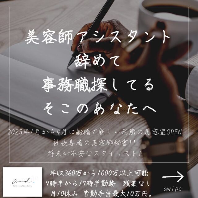 2023年1月から4月に千葉県の船橋に
新しい形態の美容室and.をOPENします。
他の投稿はこちら→@and._recruit
..........................................................
美容師アシスタント3年とか4年とかやって
美容師から未経験OKの転職って
たぶん月給20万くらいからの
転職しかないと思うんです。
それだと結局今の生活とたいした変わらない
ですよね？
せっかく3年も4年も
美容師アシスタントやってきたのに、
その経験が0になるのは
もったいないと思うんですよね!!
そーんなあなたには
社長専属美容師秘書が
ありますよ^_^
事務職の求人票のひと通り全て
見終わった後
エントリーしてみて下さいね^_^
..........................................................
このアカウントは
コンサル&webマーケティングの会社が運営する
美容室and.の求人専用ページです。
欲しい人材が
・低年収
・長時間拘束
・少ない休み
・将来への不安で悩んでる
・煩わしい人間関係にうんざりしてる
美容師さん。
【皆さんに約束できる5つの約束】
僕の美容室で働けば、
・低年収
・長時間拘束
・少ない休み
・将来に不安をかかえながら働く
・煩わしい人間関係にうんざりしてる
この5つを解消、解決します。
つらい美容師人生辞めて
うちに来て働きませんか？
..........................................................
【社長の美容師専属秘書】
年収360万から1000万以上可能!!
【将来に不安を抱える美容師スタイリスト】
年収480万から720万以上可能!!
9時半〜17時半勤務　残業なし
月休み10日　有給年10日 年間休日最大132日
社保完備
ボーナスは業績により山分け
詳しくはリンク先の求人専用LINEへ

..........................................................
質問&お悩み大募集中＼(^o^)／
コメントやDM下さい^_^
#美容師
#美容室
#美容院求人
#美容室求人
#船橋美容室求人
#船橋美容院求人
#津田沼美容室求人
#津田沼美容院求人
#西船橋美容室求人
#西船橋美容院求人
#市川美容室求人
#市川美容院求人
#松戸美容室求人
#松戸美容院求人
#柏美容室求人
#柏美容院求人
#千葉美容室求人
#千葉美容院求人
#幕張美容室求人
#幕張美容室求人
#稲毛美容室求人
#稲毛美容院求人
